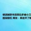 硬派越野丰田普拉多被小刀电动车撞裂前杠 网友：真是开了眼