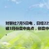 财联社7月5日电，日经225指数突破3月份盘中高点，创盘中历史新高。