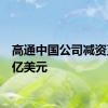 高通中国公司减资至4.8亿美元