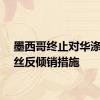 墨西哥终止对华涤纶长丝反倾销措施