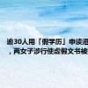 逾30人用「假学历」申读港大硕士，两女子涉行使虚假文书被捕