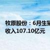 牧原股份：6月生猪销售收入107.10亿元