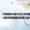 #专家称A股100万点可期#：“A股市场有望迎来更大的上涨空