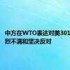 中方在WTO表达对美301调查强烈不满和坚决反对