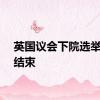 英国议会下院选举投票结束
