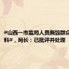 #山西一市监局人员撕毁群众办事材料#，局长：已批评并处理