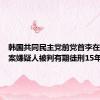 韩国共同民主党前党首李在明遇袭案嫌疑人被判有期徒刑15年
