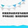 欧盟委员会要求亚马逊就遵守《数字市场法案》情况提供信息