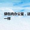 锅包肉办公室，这次不一样