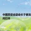 中国贸促会副会长于健龙率团访问日本