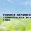 财联社7月5日电，加拿大监管部门料将批准嘉能可收购Tech业务部门的交易，预计最快将在数日内批准。