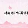 林高远3比0冯翊新