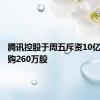 腾讯控股于周五斥资10亿港元回购260万股