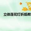 立体莲花灯折纸教程