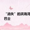 “消失”的滨海湾水上巴士