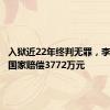入狱近22年终判无罪，李金申请国家赔偿3772万元
