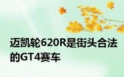 迈凯轮620R是街头合法的GT4赛车