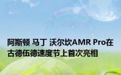 阿斯顿 马丁 沃尔坎AMR Pro在古德伍德速度节上首次亮相