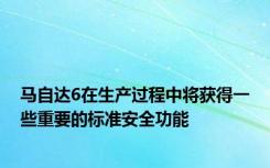 马自达6在生产过程中将获得一些重要的标准安全功能