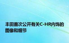 丰田首次公开有关C-HR内饰的图像和细节