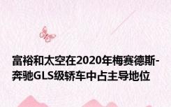 富裕和太空在2020年梅赛德斯-奔驰GLS级轿车中占主导地位