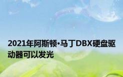 2021年阿斯顿·马丁DBX硬盘驱动器可以发光