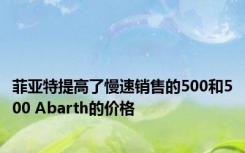 菲亚特提高了慢速销售的500和500 Abarth的价格