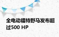 全电动福特野马发布超过500 HP