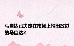马自达已决定在市场上推出改进的马自达2