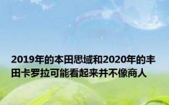 2019年的本田思域和2020年的丰田卡罗拉可能看起来并不像商人
