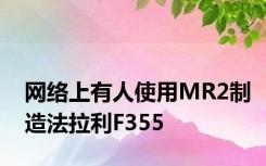 网络上有人使用MR2制造法拉利F355