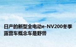 日产的新型全电动e-NV200冬季露营车概念车是野兽