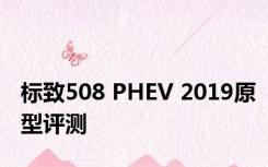 标致508 PHEV 2019原型评测