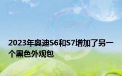 2023年奥迪S6和S7增加了另一个黑色外观包