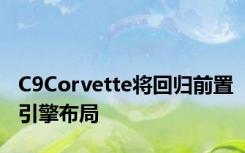 C9Corvette将回归前置引擎布局