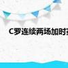 C罗连续两场加时赛
