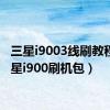 三星i9003线刷教程（三星i900刷机包）