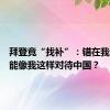 拜登竟“找补”：错在我，但谁能像我这样对待中国？