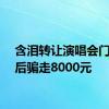 含泪转让演唱会门票然后骗走8000元