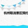 杭州取消景区预约！