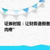 证券时报：让财务造假者感到“肉疼”