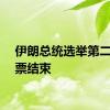 伊朗总统选举第二轮投票结束