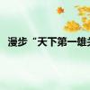 漫步“天下第一雄关”