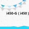 i450-G（i450）