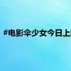#电影伞少女今日上映#