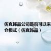 仿真饰品公司是否可以采用海外仓模式（仿真饰品）