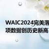 WAIC2024完美落幕 多项数据创历史新高