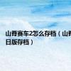 山脊赛车2怎么存档（山脊赛车2日版存档）