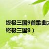 终极三国9首歌曲大全（终极三国9）