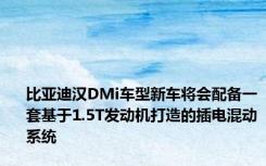 比亚迪汉DMi车型新车将会配备一套基于1.5T发动机打造的插电混动系统